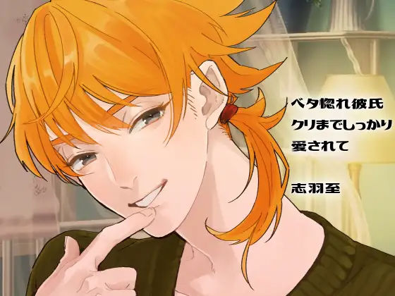 【バイノーラル収録】ベタ惚れ彼氏-クリまでしっかり愛されて-❤-斉藤しおん恋人同士