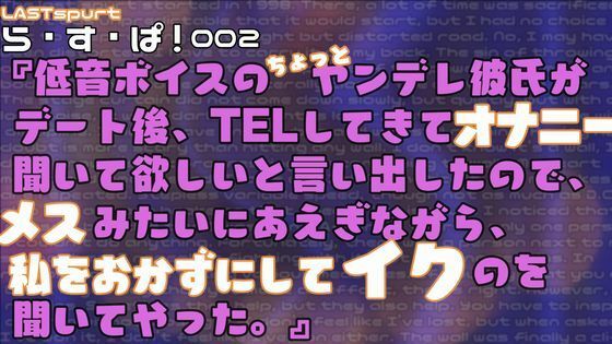 低音ボイスのちょっとヤンデレ彼氏がデート後、TELしてきて オナニー聞いて欲しいと言い出したので、メスみたいにあえぎながら、 私をおかずにしてイクのを聞いてやった。❤-ら・す・ぱ！（M）オナニー