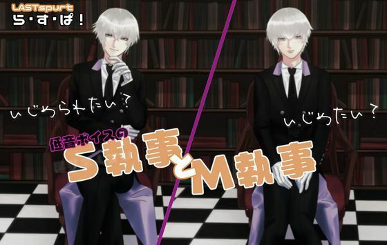 低音ボイスの、S執事とM執事❤-ら・す・ぱ！（M）クンニ