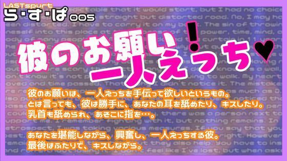彼のお願い！一人えっち❤-ら・す・ぱ！（M）オナニー