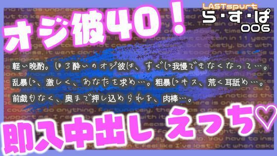 オジ彼40！即入中出しえっち❤-ら・す・ぱ！（M）中出し