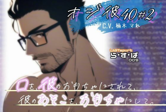 オジ彼40＃2！口を、彼のおもちゃにされて、彼のあそこを、おもちゃにして。❤-ら・す・ぱ！（M）中出し