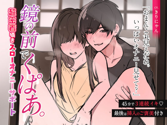 【超密着囁き】鏡の前でくぱあ 〜45分で3連続絶頂スローオナニーサポート〜 （CV:きりにゃん）【KU100】❤-きりにゃんのシチュエーションボイス羞恥