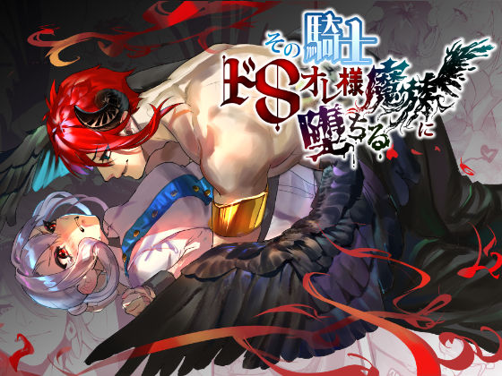 その騎士ドSオレ様魔族に堕ちる❤-ムニエル亭ファンタジー