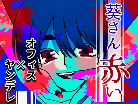 葵さん赤い❤-A rice store辱め