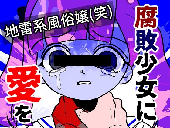 腐敗少女に愛を❤-A rice store売春・援交