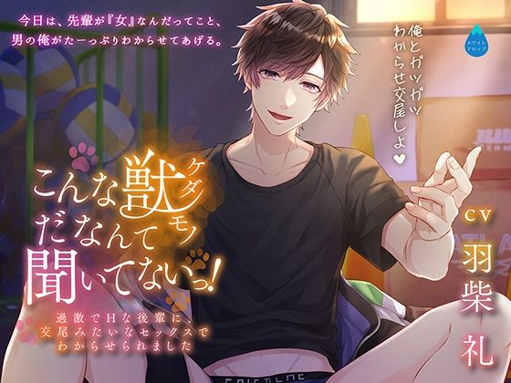 こんな獣だなんて聞いてないっ！〜過激でHな後輩に、交尾みたいなセックスでわからせられました〜❤-ホワイトドロップ中出し