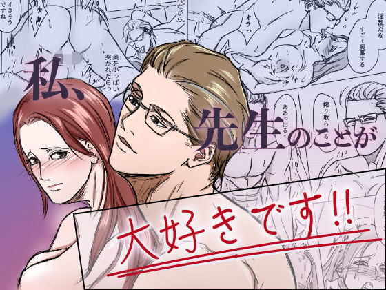 私、先生のことが大好きです！❤-梅杉梅子筋肉