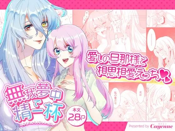 無我夢中で精一杯❤-Cayenneファンタジー