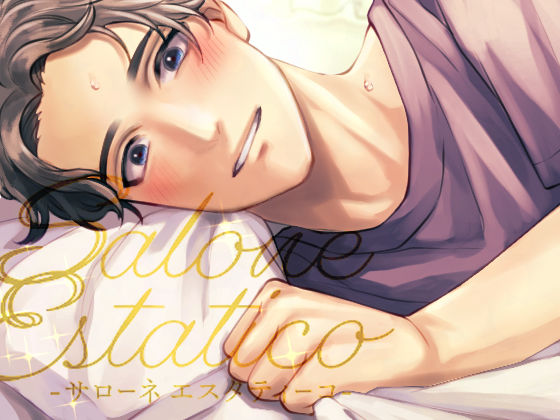 【カラダも。ココロも。ほぐして。癒して。〜Salone Estatico〜】セラピストに溺愛されて彼女になっちゃう話❤-team-hラブラブ・あまあま