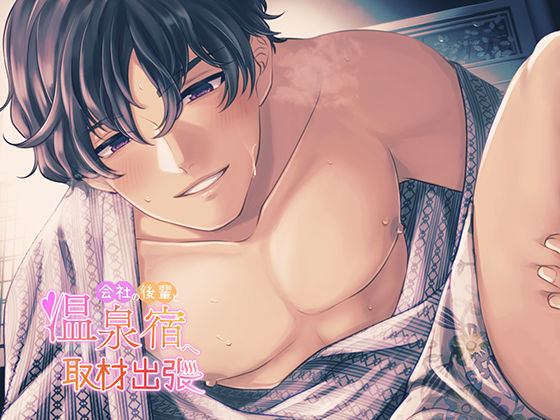 【最後の出張で大好きが大暴走】会社の後輩と温泉宿へ取材出張【一緒に旅行体験！特別室にうわぁぁぁぁうぉぉぉぉと大はしゃぎの後輩と大しゅき密着耳ちゅー】❤-team-hTL（ティーンズラブ）