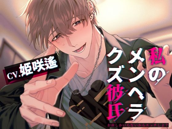 私のメンヘラクズ彼氏〜お前しかいらないからエッチしよ？〜❤-シトラスぱらだいす中出し