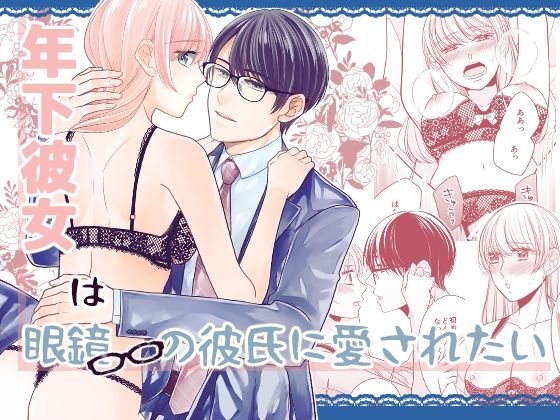 年下彼女は眼鏡の彼氏に愛されたい❤-coe恋愛