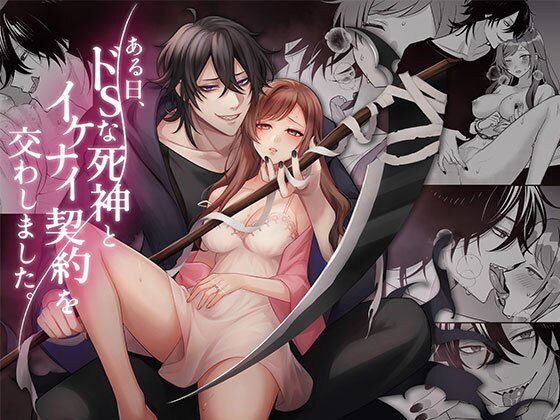 ある日、ドSな死神とイケナイ契約を交わしました。❤-あんみつ文庫拘束