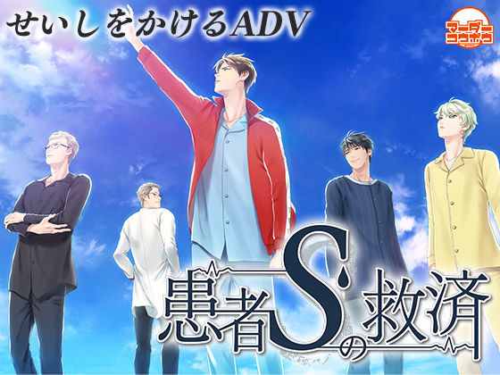 患者Sの救済❤-マーダー工房BL（ボーイズラブ）