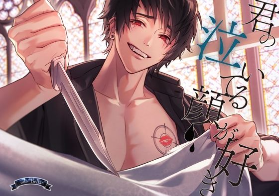 君の泣いてる顔が好き❤-Bella放尿・お漏らし