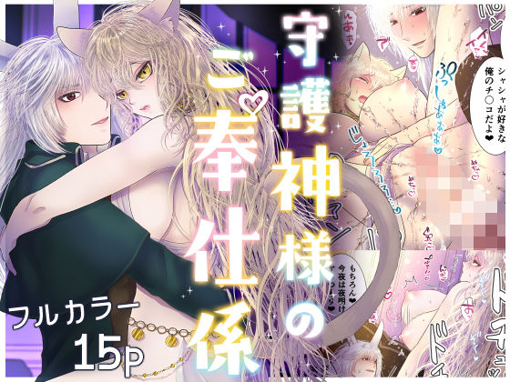 守護神様のご奉仕係 〜コーネイン編〜❤-絶対気まぐれ宣言クンニ