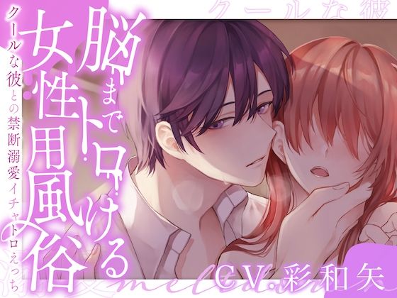 脳までトロける女性用風俗〜クールな彼との禁断溺愛イチャトロえっち〜 （CV:彩和矢）❤-お耳の恋人クンニ