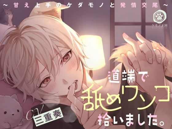 道端で舐めワンコ拾いました。〜甘え上手のケダモノと発情交尾【全身ペロペロ愛撫⇒本能剥き出しえっち】❤-ケモノ王国クンニ