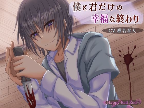 僕と君だけの幸福な終わり❤-Happy Bad End残虐表現