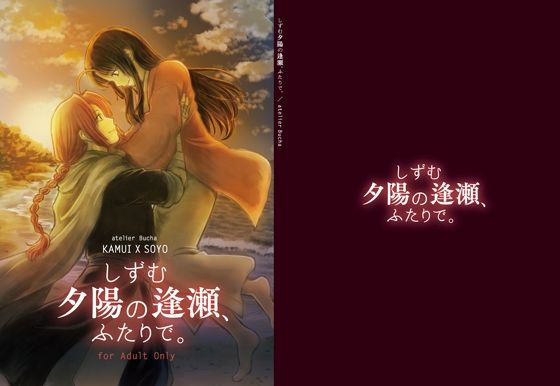 しずむ夕陽の逢瀬、ふたりで。❤-atelier Bucha全年齢向け