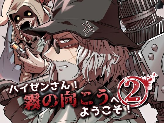 ハイゼンさん！霧の向こうへようこそ！2❤-空色インギャグ・コメディ