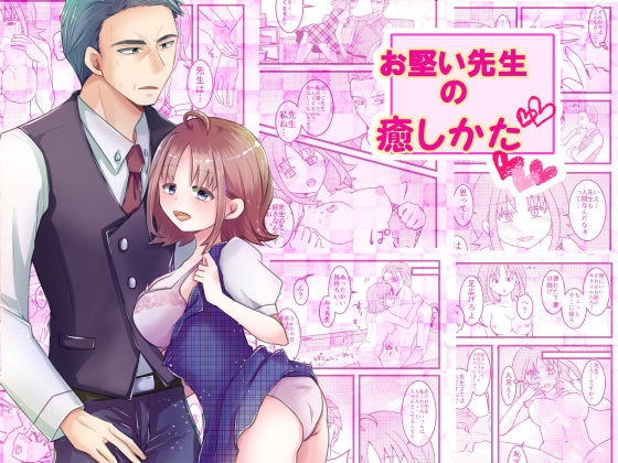 お堅い先生の癒しかた❤-まめまるめフェラ