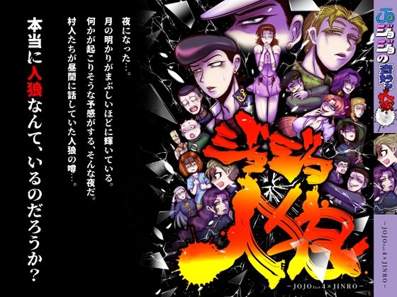 ジョジョ人狼❤-ねぎとたけのこ全年齢向け