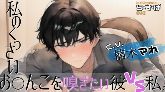 私のくっさいお◯んこを嗅ぎたい彼VS私。❤-ら・す・ぱ！（M）デモ・体験版あり