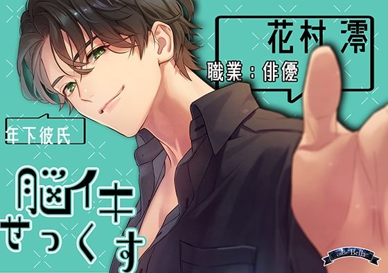 脳イキせっくす❤-Bellaラブラブ・あまあま