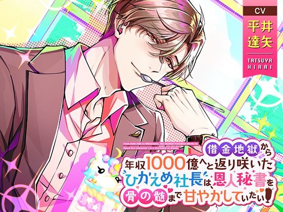 借金地獄から年収1000億へと返り咲いたひかえめ社長は、恩人秘書を骨の髄まで甘やかしていたい❤-toxic unicornクンニ