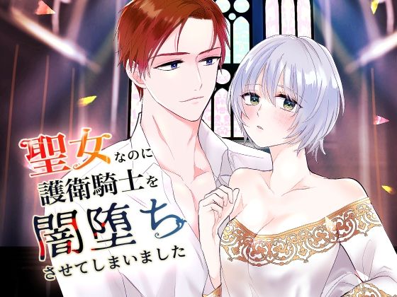 聖女なのに護衛騎士を闇落ちさせてしまいました❤-bozzoloファンタジー