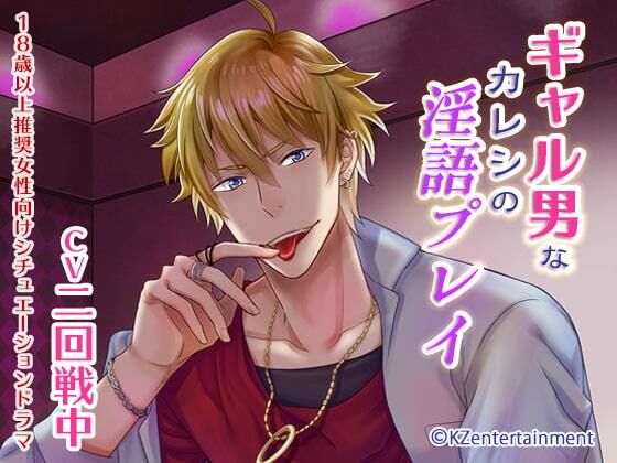 ギャル男なカレシの淫語プレイ（CV:二回戦中）❤-KZentertainment恋人同士