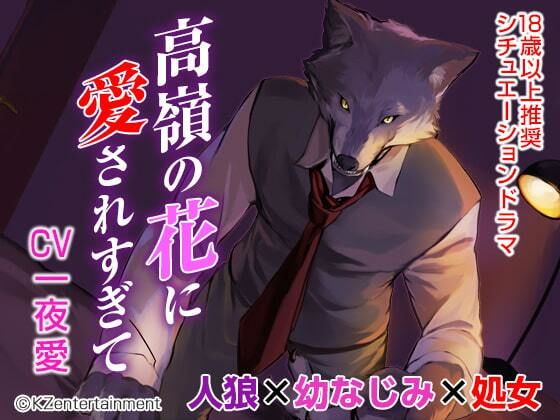 高嶺の花に愛されすぎて（CV:一夜愛）❤-KZentertainment幼なじみ