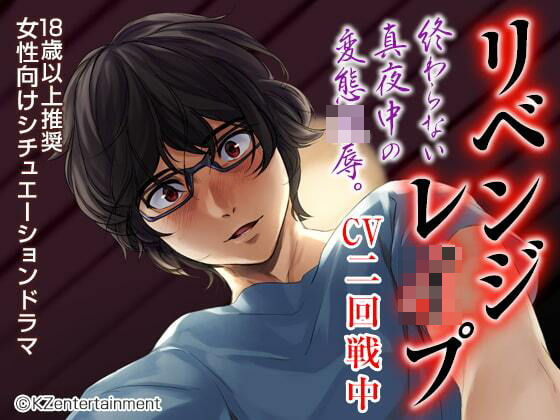 リベンジレ●プ（CV:二回戦中）❤-KZentertainment中出し