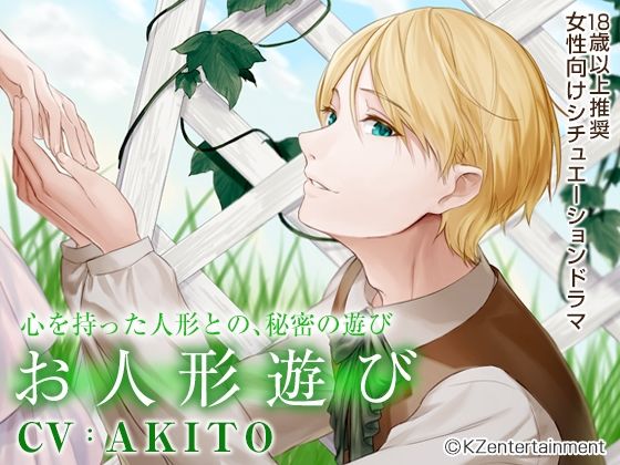 お人形遊び（CV:AKITO）❤-KZentertainmentラブラブ・あまあま