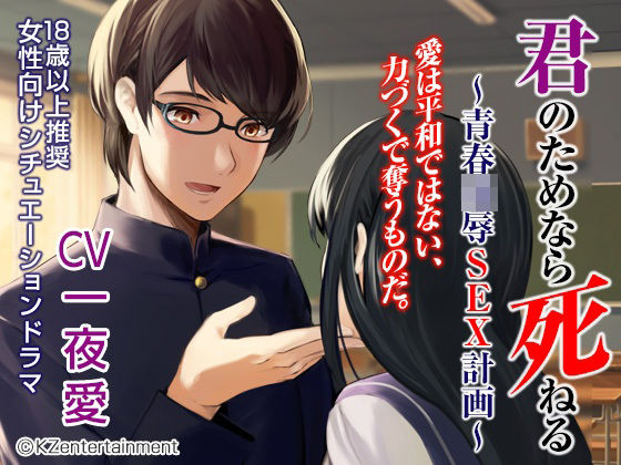 君のためなら死ねる〜青春陵●SEX物語〜（CV:一夜愛）❤-KZentertainment学園もの