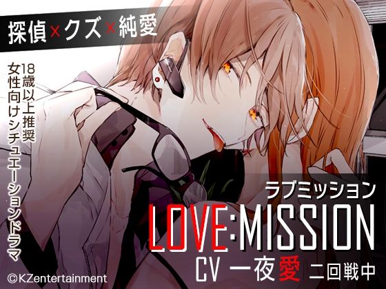 LOVE MISSION❤-KZentertainment中出し