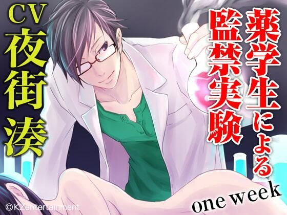 薬学生による監禁実験 one week（CV:夜街湊）❤-KZentertainment監禁