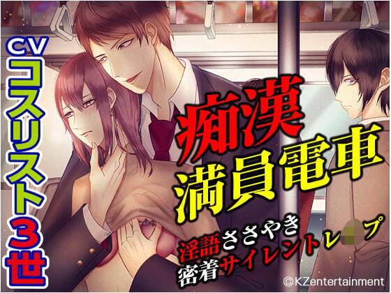 痴●満員電車！！淫語ささやき密着サイレントレ●プ（CV:コスリスト3世）❤-KZentertainment中出し