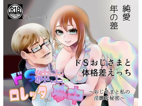 ドS紳士はロレッタさんに夢中〜おじさまと私の淫靡な秘密〜❤-あずきベガスクンニ