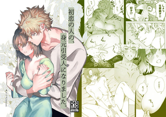 初恋の人の、身元引受人になりました。❤-10時間睡眠恋愛