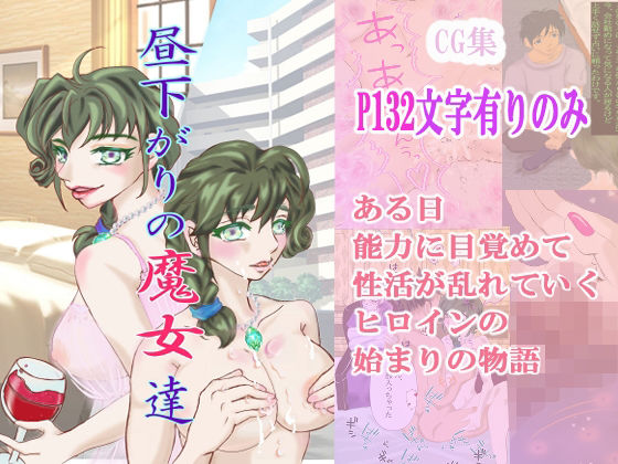 昼下がりの魔女 達❤-KOBUこぶこ辱め