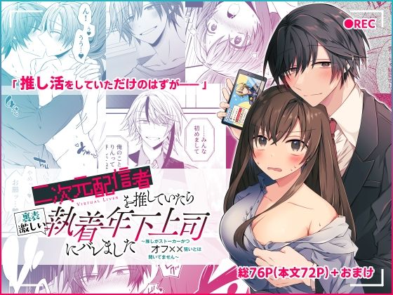 二次元配信者を推していたら裏表激しい執着年下上司にバレました 〜推しがストーカーかつオフ××狙いとは聞いてません〜❤-はとペアスーツ