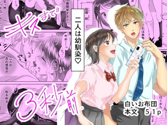 キスまで3秒前❤-白いお布団制服