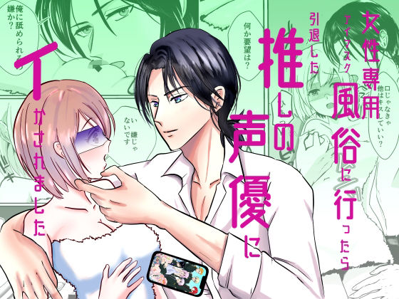 女性専用アイマスク風俗に行ったら引退した推しの声優にイかされました❤-桃くりこクンニ