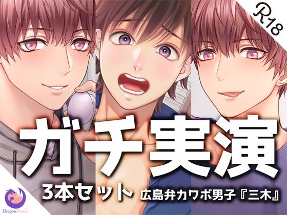 【ガチ実演】まとめ3本セット★広島弁カワボ男子【三木】❤-DragonPeachデモ・体験版あり