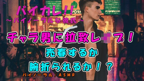 「腕おられるのと汚いおっさんに抱かれるのどっちがいい？」管理売春強盗グループ！？チャラ男に拉致レ●プされる！ ASMR/バイノーラル/レ●プ/拉致/暴力/撮影/緊縛❤-ヨルマガ！ -ASMR Night Life Media-拘束