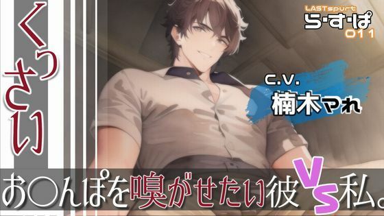 くっさいお◯んぽを嗅がせたい彼VS私。❤-ら・す・ぱ！（M）デモ・体験版あり