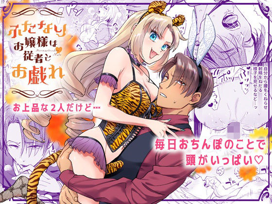 ふたなりお嬢様は従者とお戯れ❤-ラセン恐怖閣ギャグ・コメディ